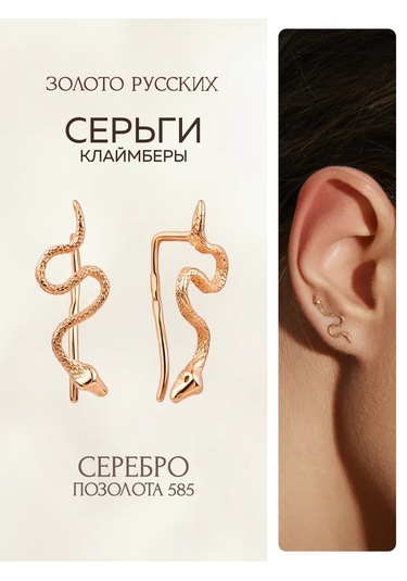 Zoloto Russkih 925 Ayar Gümüş Yılan Tırmanır Küpeniz Klips Yırtıkan Kulapçık Kırışıklık Vintaj Yılan Desenli Kulap Altın