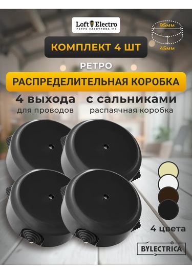 Bylectrıca Retro Kablo Dağıtma Kutusu, 4 Adet, D-95 300833926