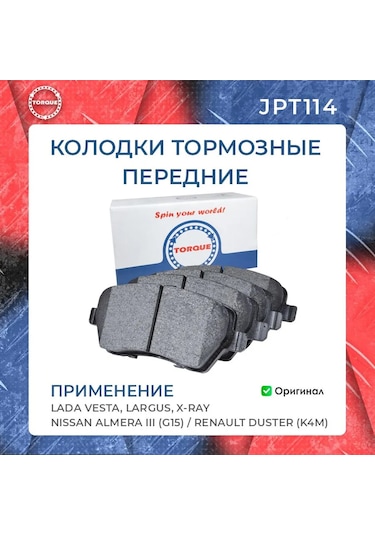 Torque Ön Fren Balataları Lada Vesta, Largus, X-ray 16v 213852733