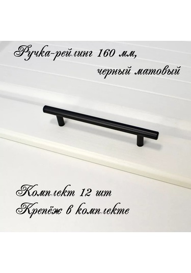 Mf Furniture Hardware 12 Parça Railing Kolu - Koridor Ve Mobilya 160mm Siyah Seti 226225472 Siyah Mat