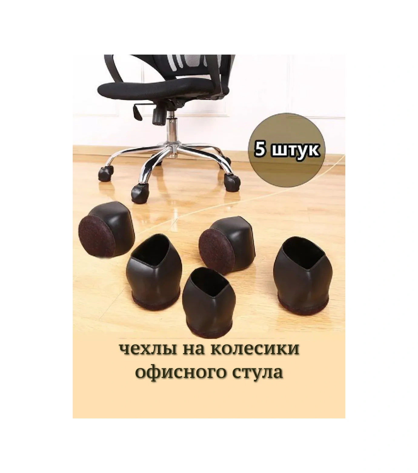 Zelenyj Sad Mobilya Ayakları İçin 5'li Koruyucu Pedler 161630711 Siyah