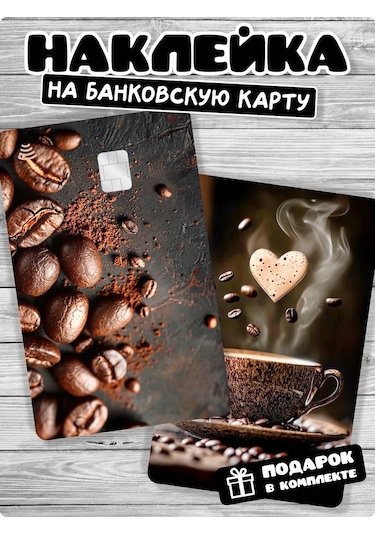 Stadi Banka Kartı İçin Kahve Temalı Çıkartma 380919852