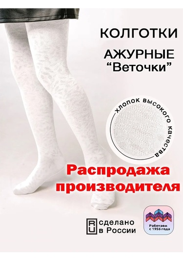 Isimbajskaa Culocnaa Fabrika Çocuklar İçin Ajurlu Taytlar 31399603 Beyaz