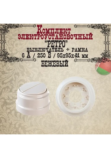 Bylectrıca Retro Düz Anahtar İki Düğmeli Bej 208666860