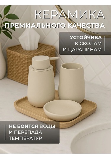 Conflate Banyo Aksesuarları Seti 425042972 Bej