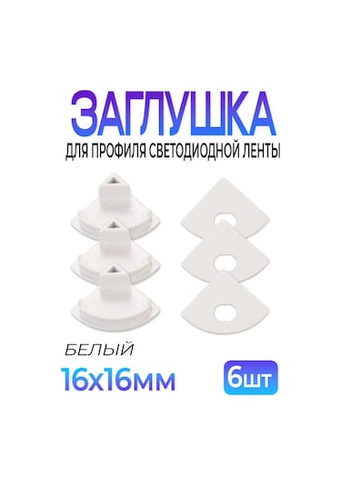 Fobz Led Şerit Profili İçin Kapak 16mm Beyaz 6 Adet 334098543 Beyaz
