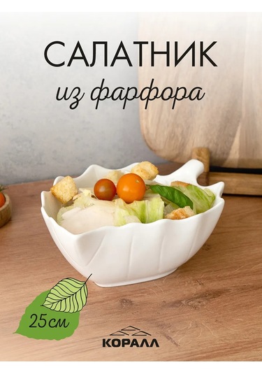 Korall Beyaz "yaprak" Desenli Porselen Salata Kasesi 25 Cm 417751578 Beyaz