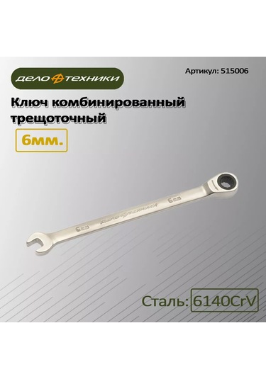 Delo Tehnıkı 14mm Kombineli Cırcırlı Anahtar, 515014 222851076