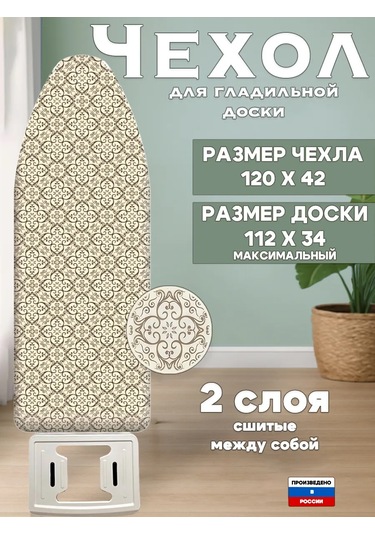 Barsart Ürünün Türkçesi: Çamaşır Ütüsü Altlığı Kılıfı, 120x42 Cm, Evrensel. 403674746 Bej