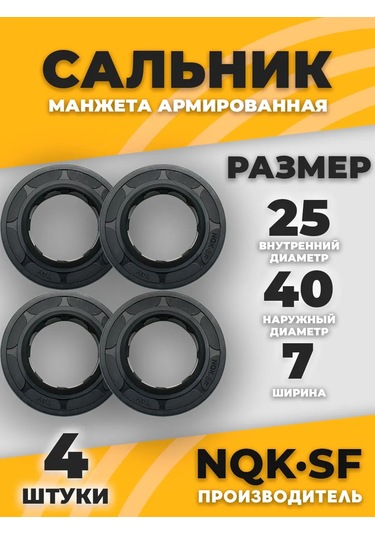 Nqk 25x40x7 - 4 Adet Takviyeli Salnik Manşon. 279621996