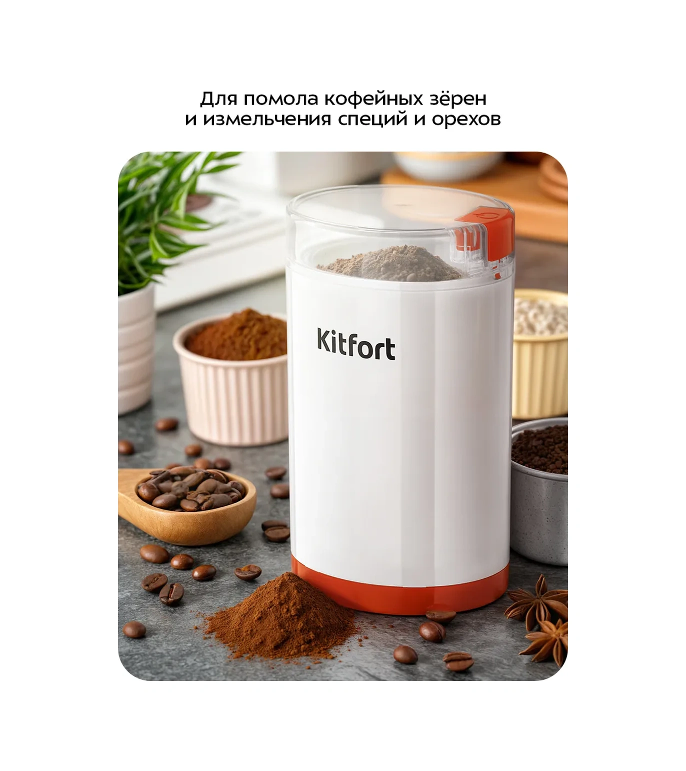 Kitfort Elektrikli Kahve Değirmeni Kt-7564 - 150w 478030000 Beyaz