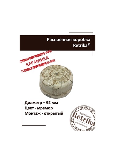 Retrika Sıra Dağıtım Kutusu Seramik Retro 92 Mm 300240692