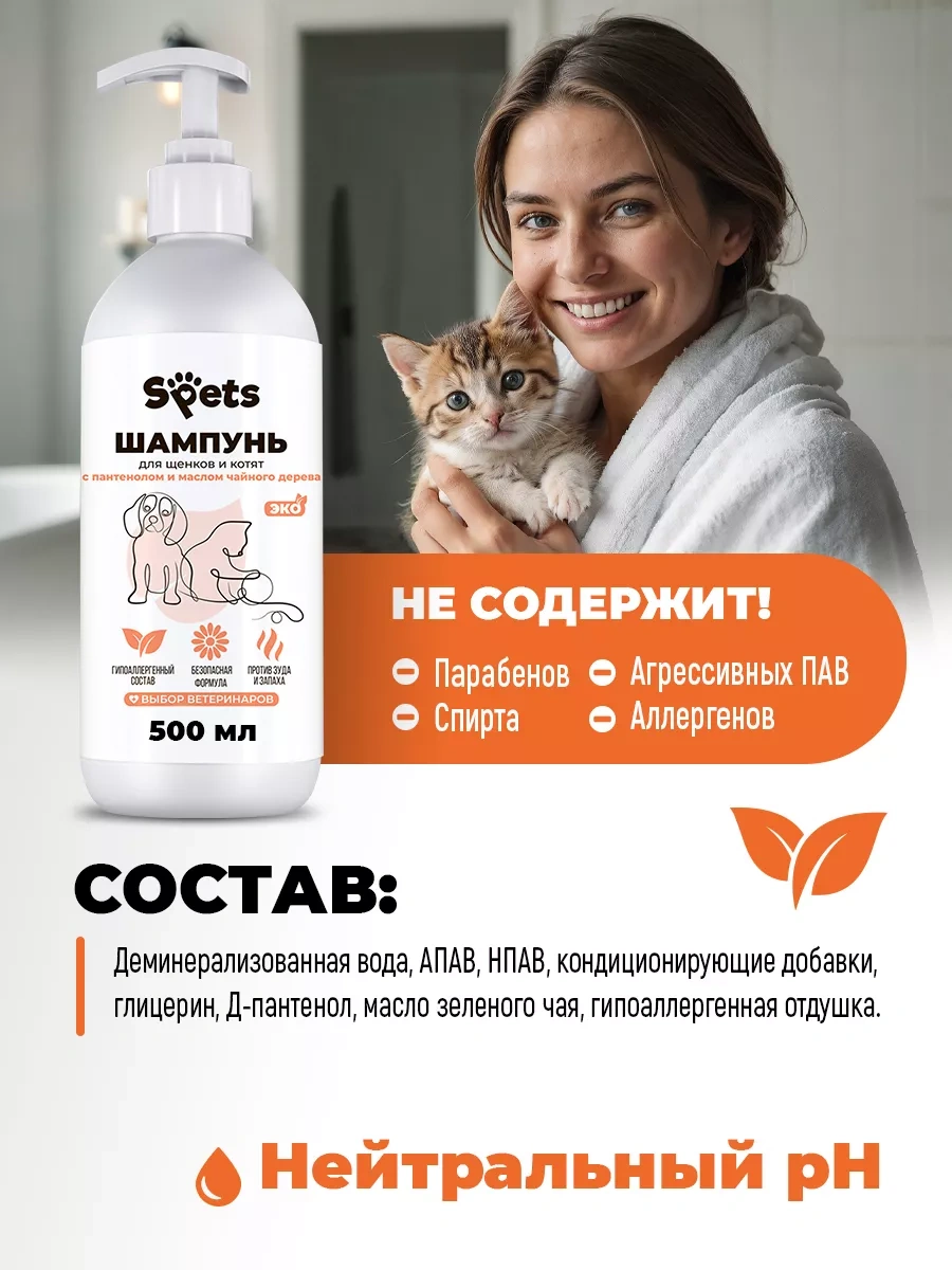 Spets Yavru Kedi Ve Yavru Köpekler İçin Şampuan, Hipoalerjenik, 500 Ml 180958570