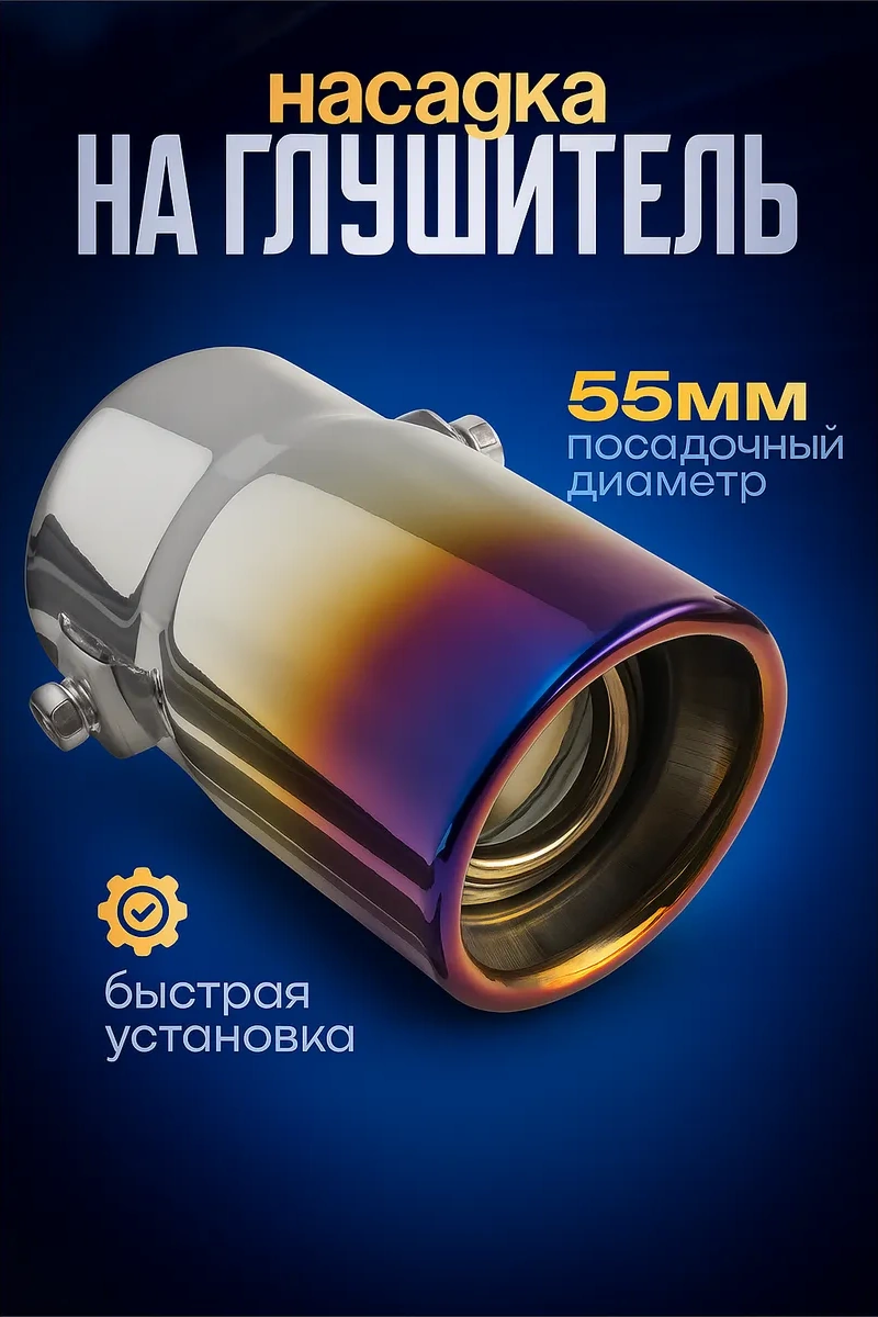 Torso Egzoz Çıkışı Aparatı 138x58mm D 55 Mm 12791952