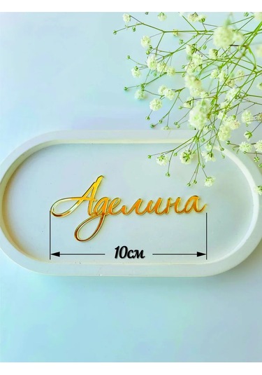 Art Lazer52 Topper Ad "adelina" 261419389 Diğer