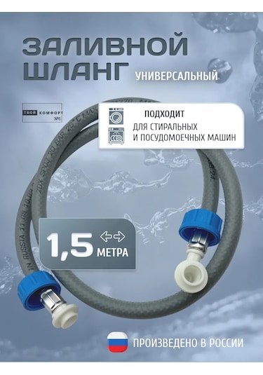 Tvoj Komfort Çamaşır Ve Bulaşık Makineleri İçin Doldurma Hortumu 1.5 M 320623152