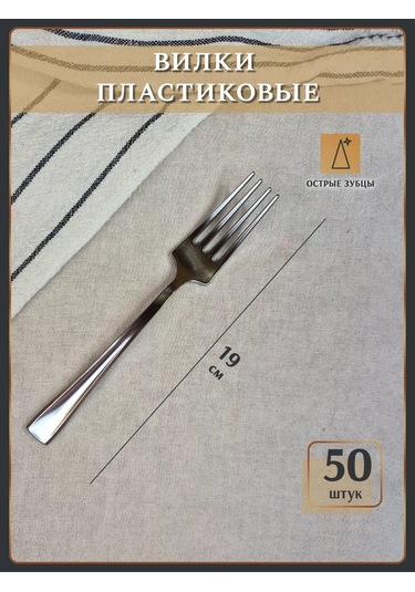 Odnorazovaa Posuda Dla Prazdnika Törenler İçin Tek Kullanımlık Plastik Çatallar 50 Adet 51664835 100 adet