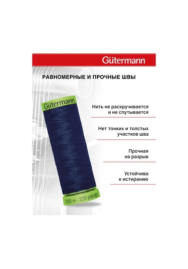 Gutermann Nazik Ve İnce Kumaşlar İçin Dikiş İplikleri 200 M 153939474