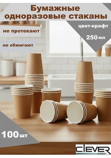 Clever Paper Kraft Tek Kullanımlık Kağıt Bardaklar 250 Ml 100 Ad 397255213 Bej