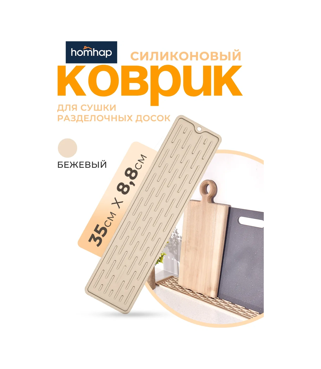 Homhap Lavabo İçin Silikon Paspas 35х8,8 Cm 268187612 Bej