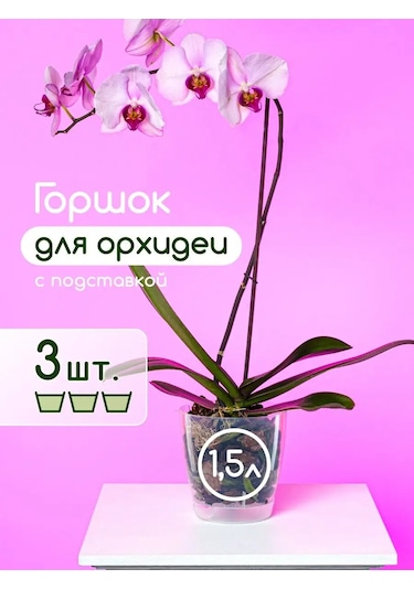 Al'ternativa Orkide Saksısı 1,5 L 3 Adet 165878344