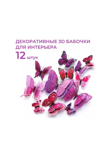 Gregorange Dekoratif 3d Kelebekler 48 Adet, İç Mekan Çıkartmaları, 208769069 Violet