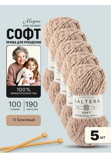 Saltera Örgü İçin Peluş İplik Soft Bej 11 -5 Adet. 466355651