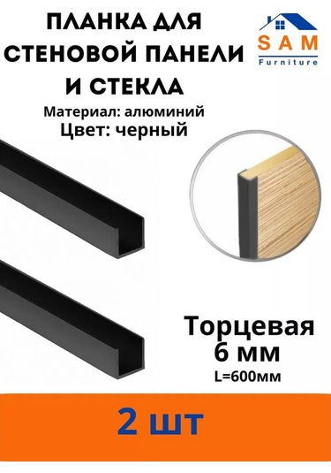 Sam Furniture Duvar Paneli İçin Uç Çubuğu 215046090 Siyah