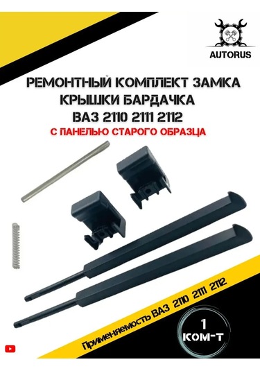 Autorus63 Vaz 2110-2112 Eski Model Torpido Kapağı Tamir Seti 151025852