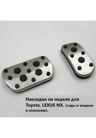 Aubrac Toyota, Lexus Nx İçin Pedal Kapakları 152553358