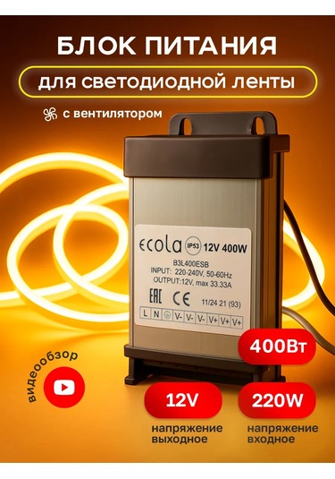 Ecola Led Şerit İçin 12v Güç Kaynağı 400w 33,3a Ip53 418844307
