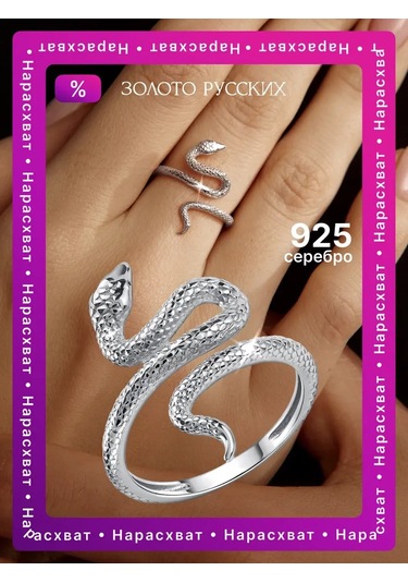 Zoloto Russkih Yılan Yüzük Gümüş 925 25627246 Gri