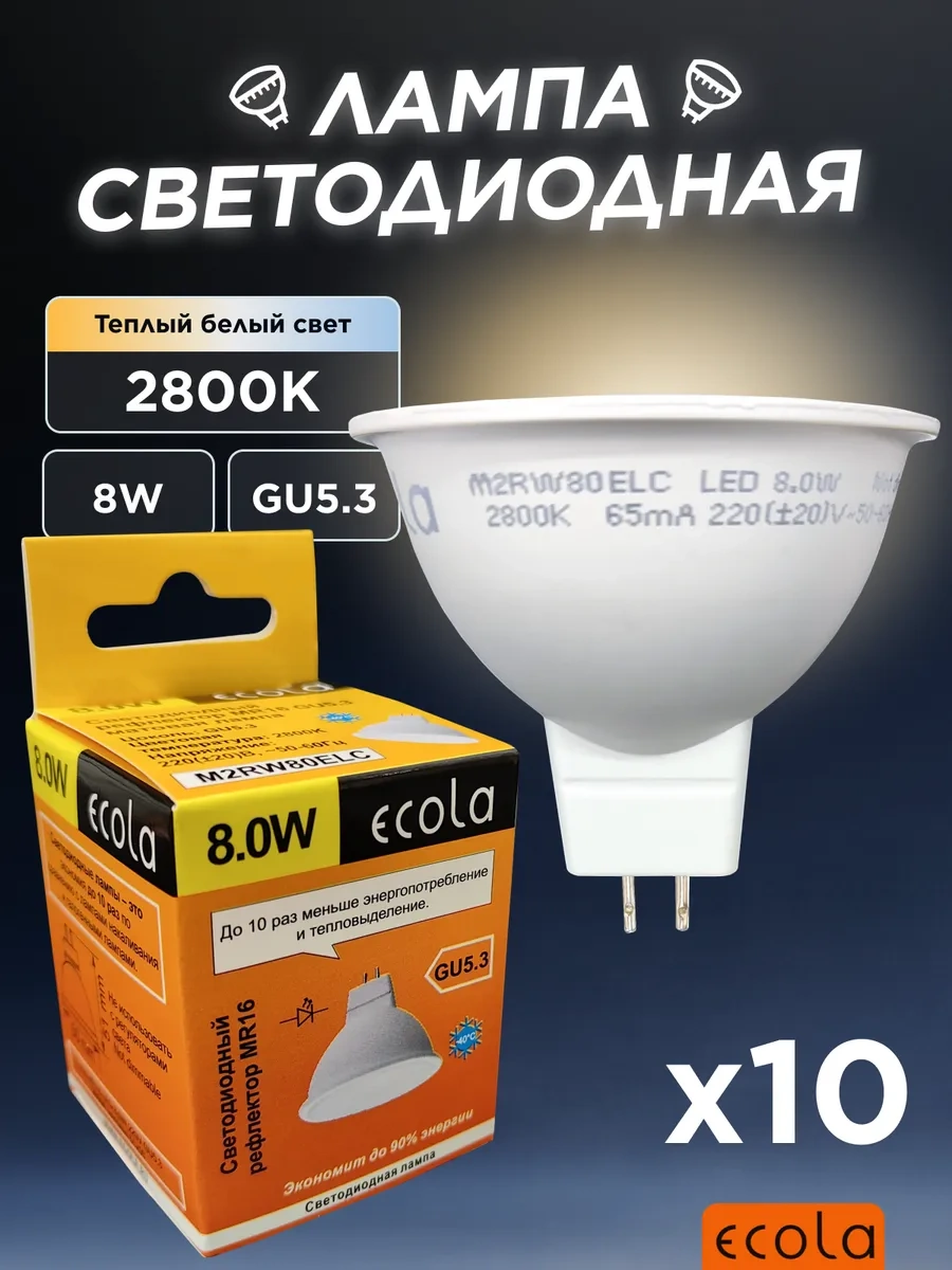 Ecola Gu5.3 Soketi İçin 8w 2800k Sıcak Işık Led Ampul 10 Adet 180515625