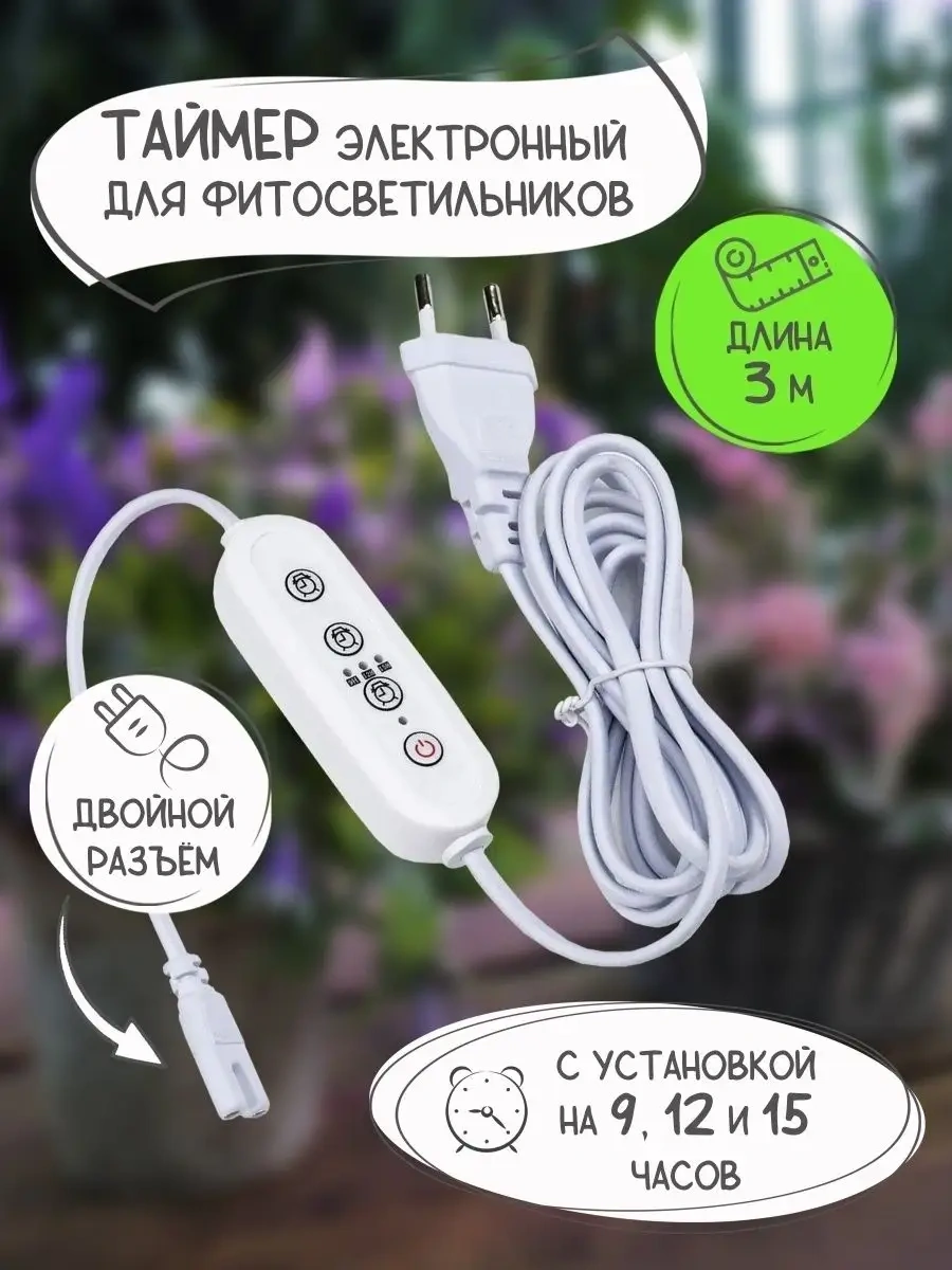 Uniel Bitki Lambası İçin Çift Bağlantılı, 3 Metre Zamanlayıcı 51200901