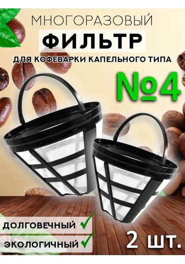 Royal Hıghness Yeniden Kullanılabilir Davlumbaz Filtresi 4 Damla Kahve Makinesi İçin Coffee Strainer 159869225 Diğer