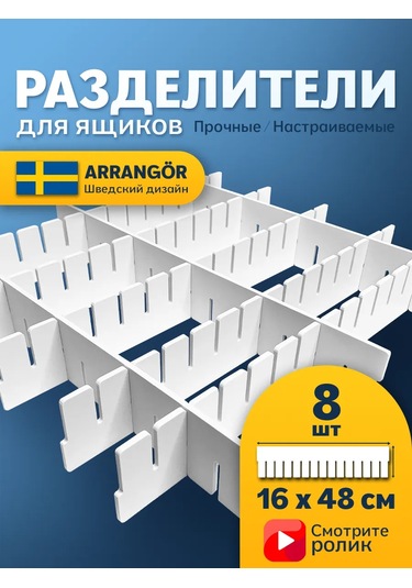 Arrangor Plastik 8'li Bölme Rafı Çıkarılabilir İstyrene Drawer Partisi 160126159 Beyaz