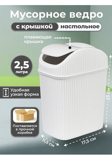 Gds Comfort Kapağı Olan Masaüstü Çöp Kutusu 2,5l 468242495 Beyaz