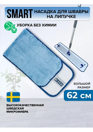 Smart Microfiber System Smart 62 Cm Evrensel Paspas Başlığı 241538936