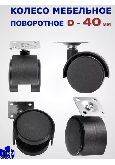 Trs Group Mobilya Tekerleği D 40 Mm Dönüşlü Tabanlı 212131894 Siyah