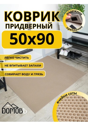 Domov" Giriş Holü İçin Eva 50x90 Cm Tuvalet Paspası 343272411 Bej