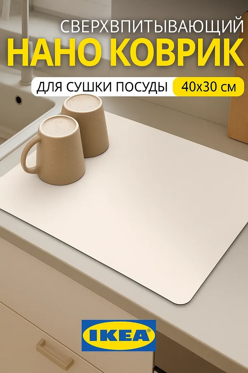 Ikea Emici Bulaşık Kurutma Paspası 30x40 281428334 Bej