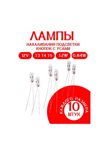 Mitsumoro T3, T4, T5, 12v, 1.2w Bıyıklı Lamba Seti, 10'lu Paket 320391887