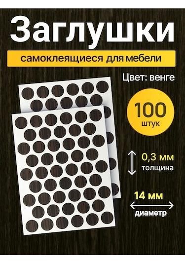 Vse Dla Vas Mobilya İçin Kendinden Yapışkanlı Kapaklar D-14 Mm 100 Adet 210328058 Wenge