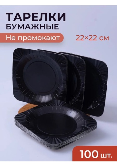 Laren Kağıt Tek Kullanımlık Tabaklar 100 Adet 412253347 Siyah