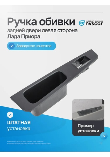 Nvscar Lada Priora Arka Kapı Döşeme Sapı Sol 399407716