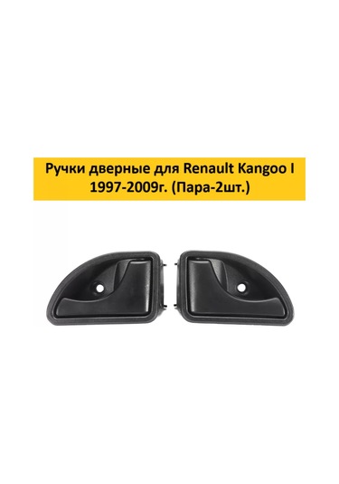 Aubrac Renault Kangoo İçin Kapı Kolları 200617746