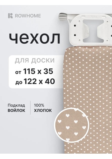 Rowhome Astarı İle Evrensel Ütü Masası Kılıfı 392037136 Bej