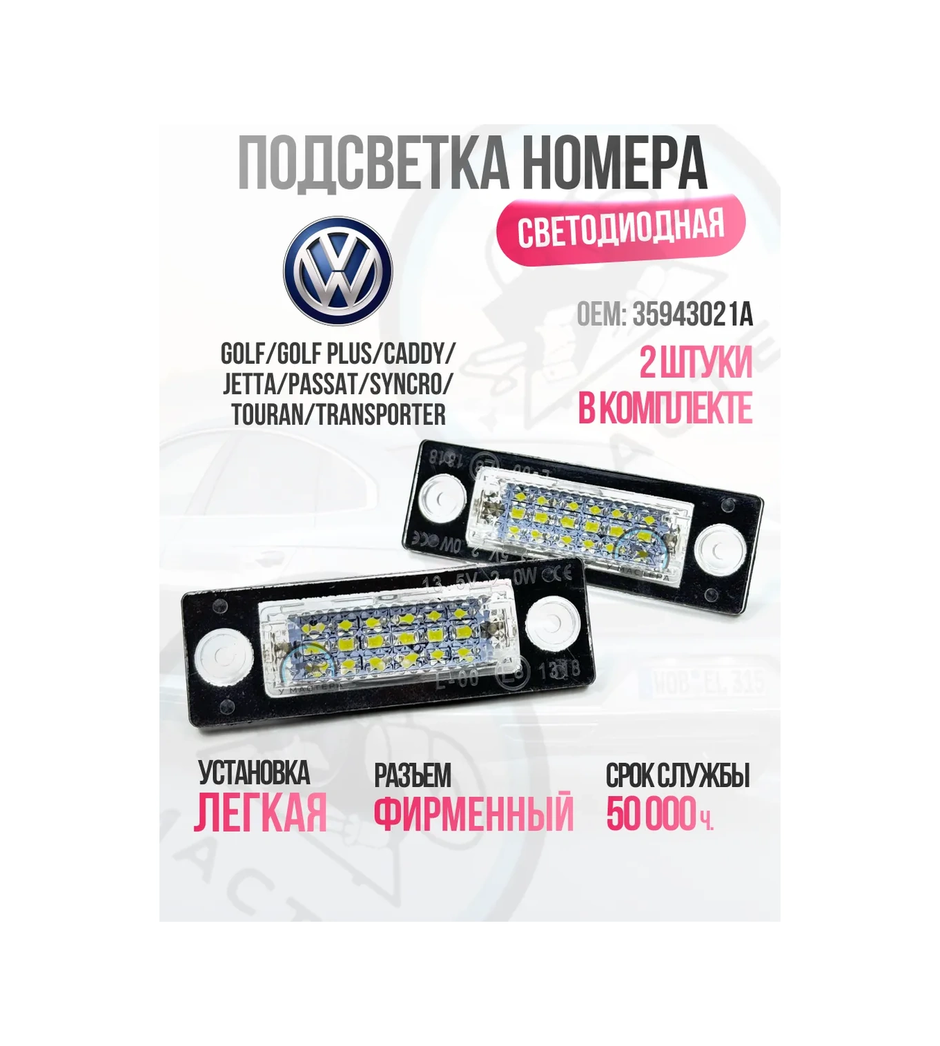 U Mastera Plaka Aydınlatması Vw Golf/jetta/passat/caddy 2 Adet. 209445277