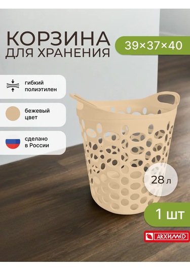 Arhimed Saplı, Esnek, 28 Litrelik Saklama Sep 467513100 Bej