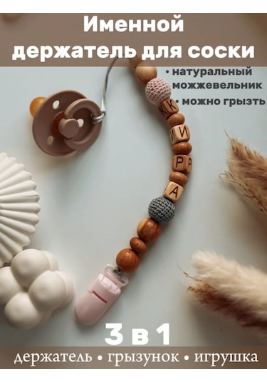 Tvoi Malish Kiara İçin Kişiye Özel Emzik Tutucu 172100079 Açık Renk Ahşap